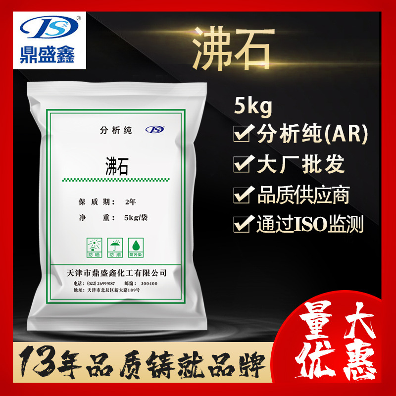 鼎盛鑫 沸石分析纯AR5kg/袋CAS:1327-44-2离子交换剂分离剂干燥剂
