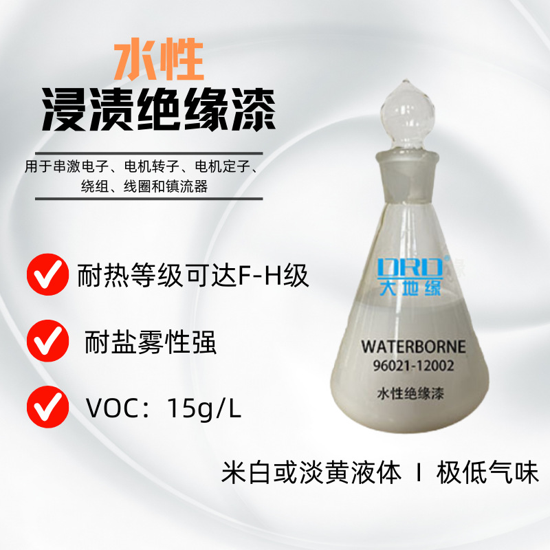 水性浸渍绝缘漆工业绝缘漆电机定子转子绝缘耐盐雾烘干型环保涂料