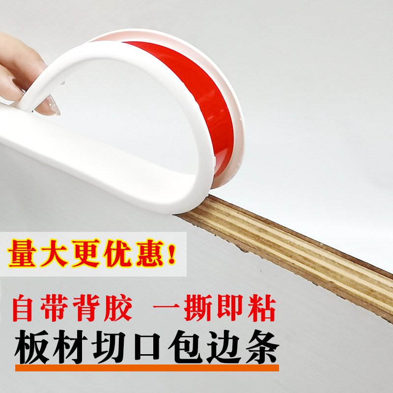 u型自粘封边条颗粒板橱柜贴边条封边胶条生态板TPE家具木板包边条