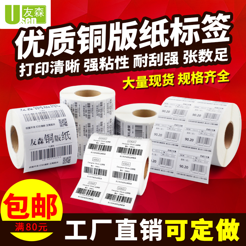 友森铜版纸标签不干胶贴纸打印条码标签纸100*100贴纸印刷制作品