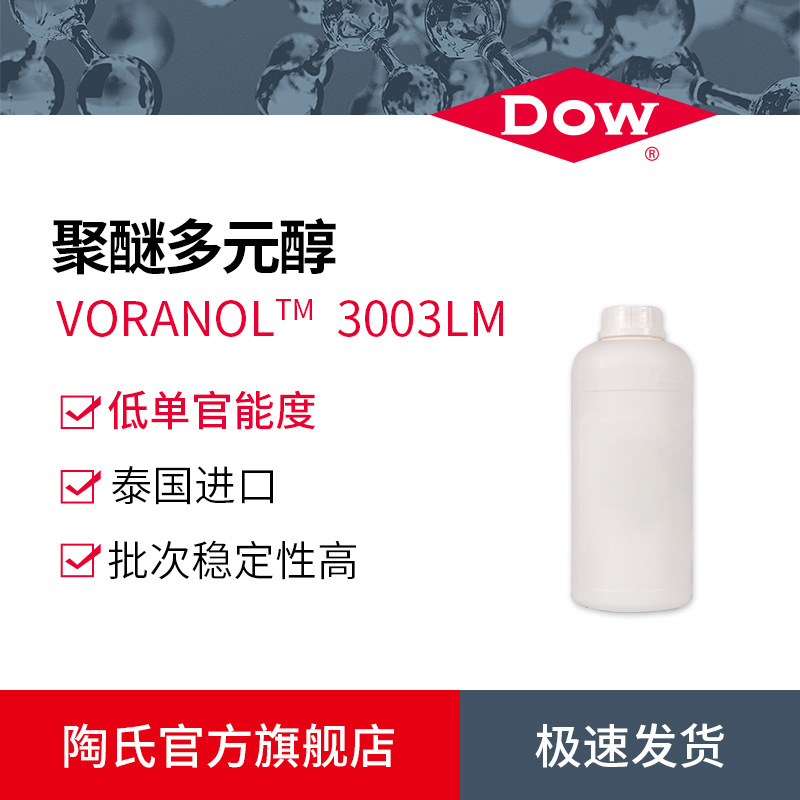 小包装 陶氏Dow CASE聚醚多元醇3003 安全环保胶黏剂 弹性体聚醚