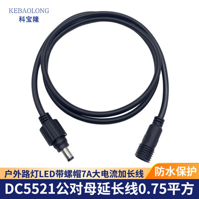 waterproof DC5521 extended line outdoors street lamp LED With nut 075 Square large current 7A Plus long-term