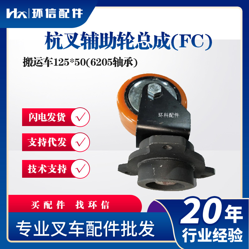 杭叉辅助轮总成搬运车125*50(6205轴承)电动搬运车叉车辅助轮配件
