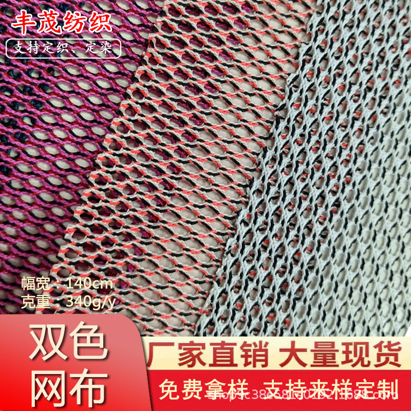 厂家直供 双色网布 透孔小眼涤纶运动鞋服装鞋材箱包坐垫面料