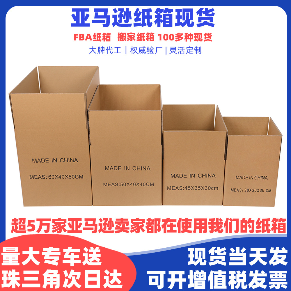 定做优质牛卡超硬亚马逊FBA耐破纸箱搬家特硬快递纸箱现货批发