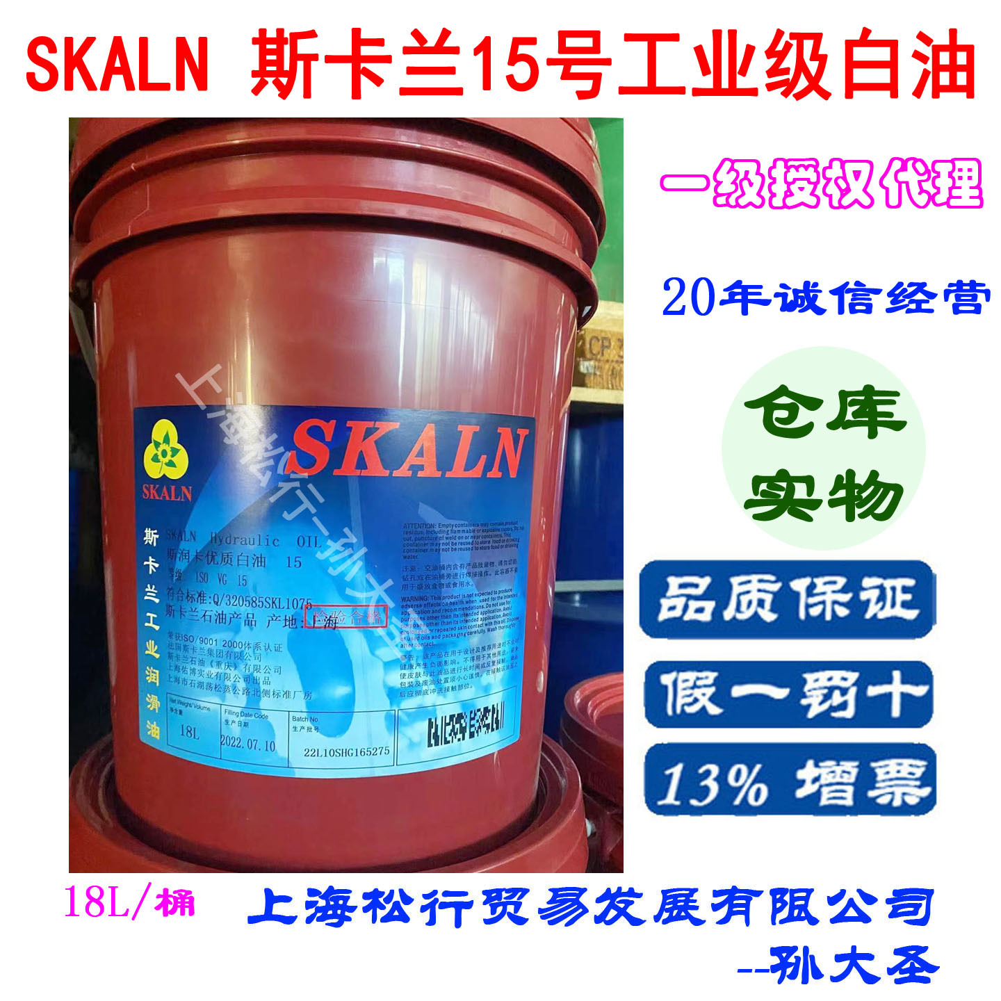 SKALN斯卡兰斯润卡工业级15号白油 VG15#白矿物油 18L