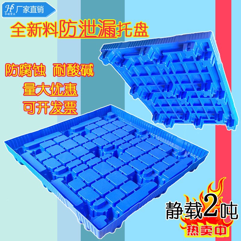 塑料防漏托盘医疗化工化学防漏托盘危废油桶塑料托盘仓库专用塑料