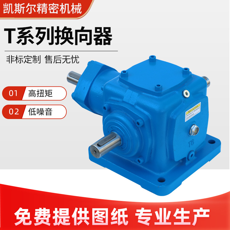 T系列换向器转向箱90度齿轮箱电动微型T系列直角螺旋锥齿轮转换箱