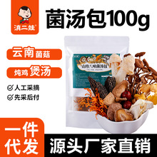 滇二娃八味菌汤包100g云南特产羊肚菌山珍汤料包煲汤炖鸡食材批发
