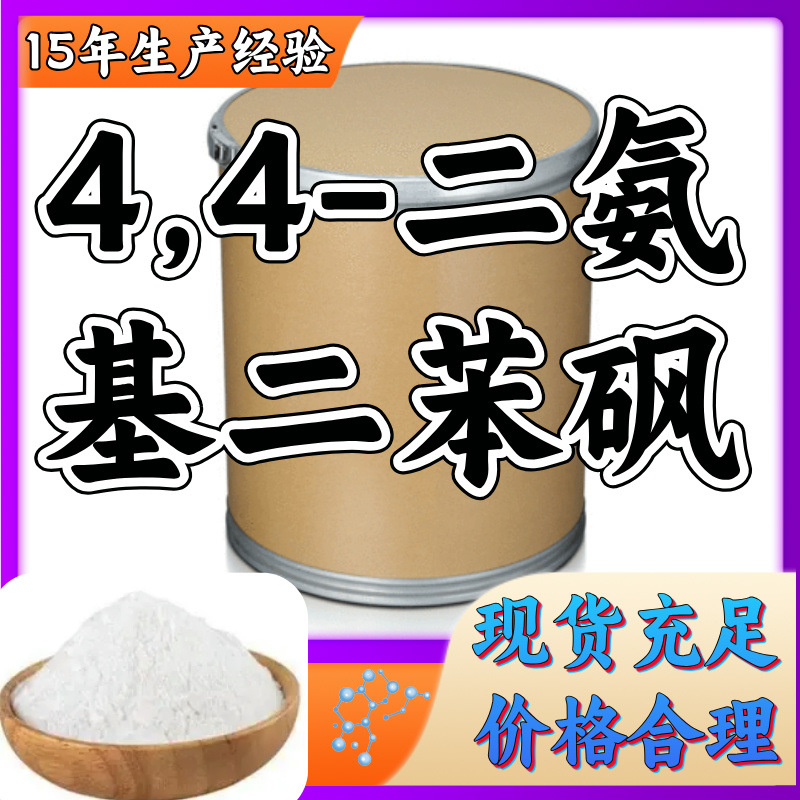 4,4-二氨基二苯砜 直接电话诚信经营基地直供24小时服务山东江苏
