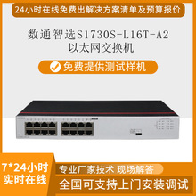 数通智选交换机S1730S-L16T-A2千兆企业级交换机16口千兆电+2上行