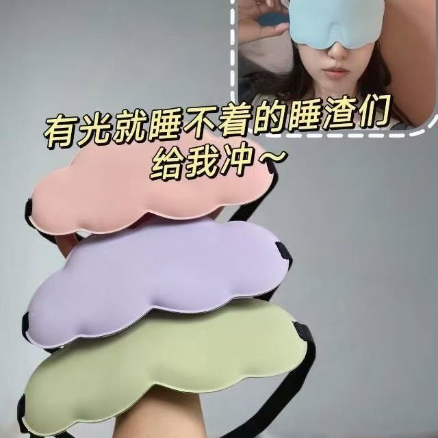 3D云朵眼罩冰丝慢回弹记忆棉遮光眼罩睡眠舒适透气
