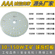 供30W至150W工矿灯2835球泡灯板LED灯板大功率集成光源板质保三年