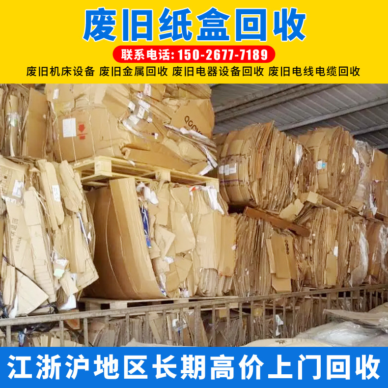 废旧纸盒回收