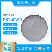 厂家供应PBT增韧剂  接枝相容增强相容剂 塑料助剂