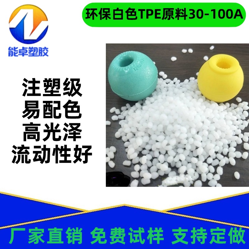 现货热塑弹性体注塑TPE颗粒玩具级30-100A本色包胶手柄料耐磨
