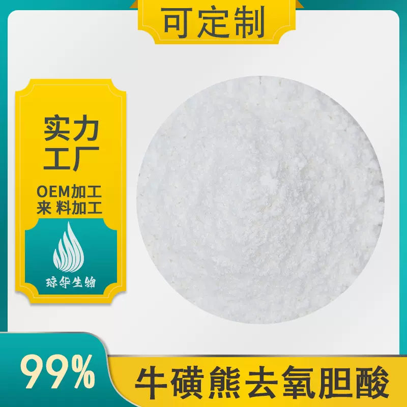 牛磺熊去氧胆酸  琼华生物100g/袋 熊去氧胆酸 牛磺熊脱氧胆酸
