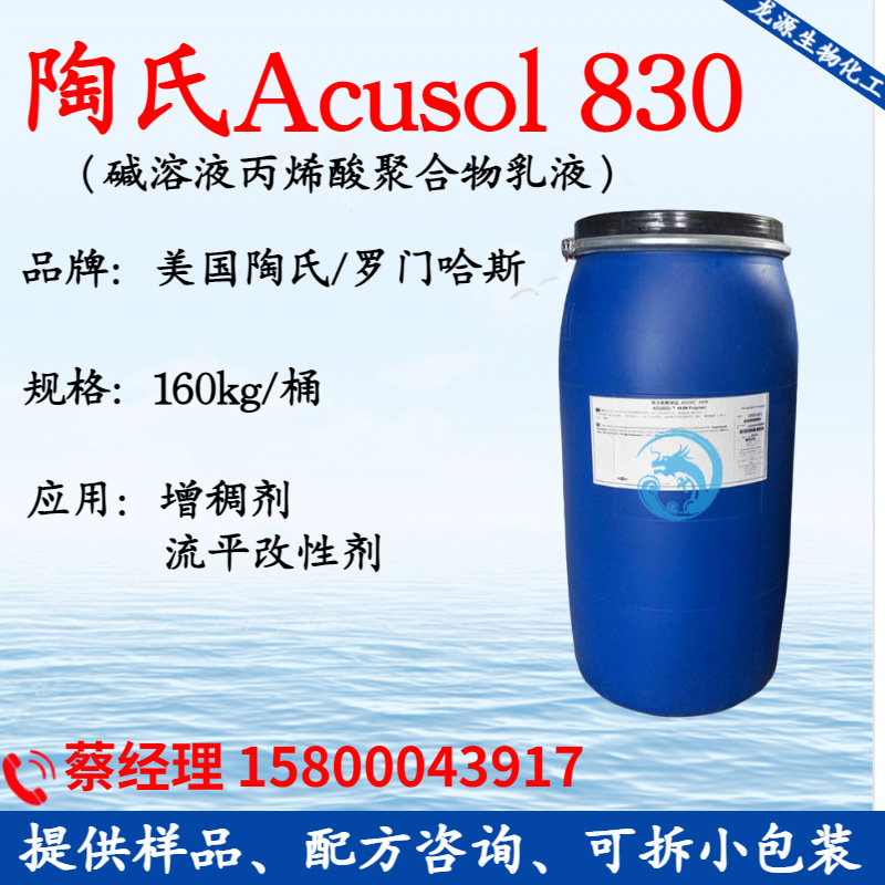 陶氏增稠剂830 ACUSOL 830 碱溶液丙烯酸聚合乳液 增稠剂A830