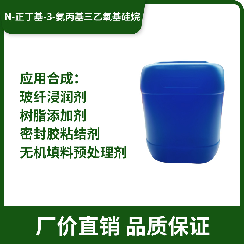密封胶粘结促进剂N-正丁基-3-氨丙基三乙氧基硅烷
