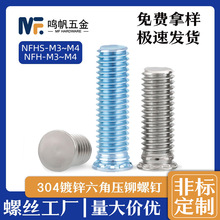 镀锌六角压铆螺钉系列NFHS-M3~M5不锈钢铆螺钉压板金压铆螺丝钉
