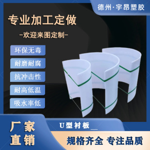 U-Shaped Lining Plate for Ultra-High Molecular Weight Polyethylene Shaftless Screw Conveyor U-Shaped Lining Plate for Auger Conveyor Belt