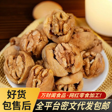 代发无花果夹核桃仁蜜饯果干独立装 休闲网红无添加无花果夹核桃