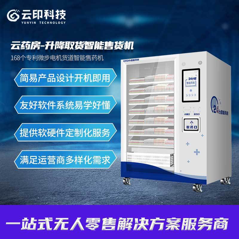 云印Y6无人自助售药房升降取货售药机触摸屏售药柜（定金）