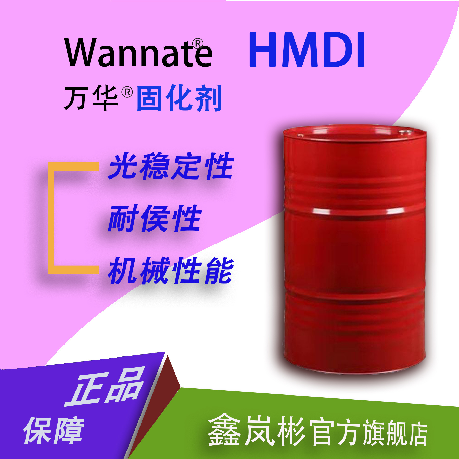 万华HMDI单体固化剂脂肪族二环己基甲烷二异氰酸酯聚氨酯脲酸酯