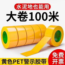 100米警示胶带pet地板胶带车间定位划线地标警戒安全标示黑黄胶带