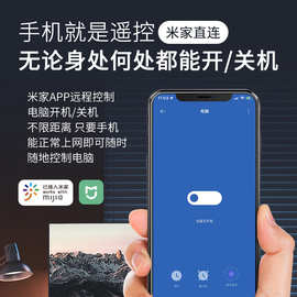 米家直连Mesh开机卡电脑手机远程智能控制定时开关机小爱语音多人