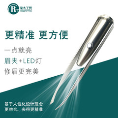 榮傑帶燈眉夾發光箭紋眉鉗不鏽鋼鑷子修眉刀美容美妝工具燈夾
