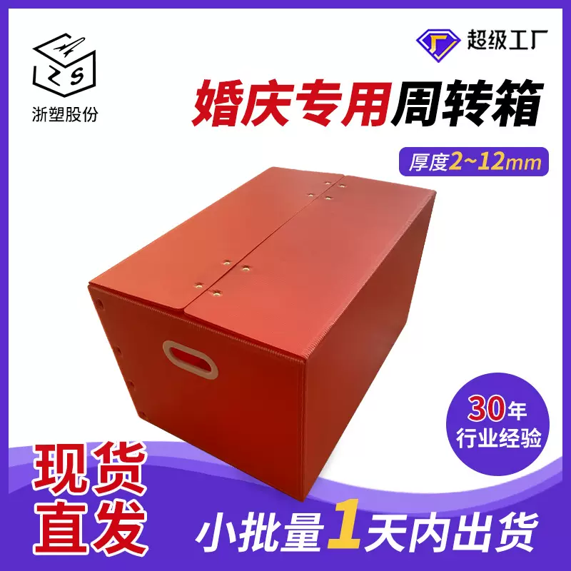 现货婚庆专用周转箱免胶带红色喜庆pp中空板周转箱喜糖喜酒塑料箱