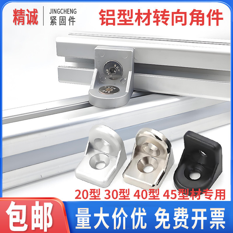铝型材转向角件 2020/3030/4040/4545任意角度角码连接件固定配件