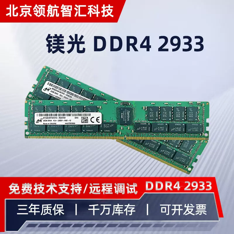 适用于镁光DDR4 RDIMM REG双路内存条频率2933/2400/2666双通道