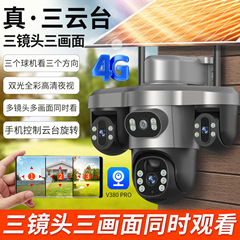 V380太阳能摄像头三镜头三画面三云台旋转4G无线低功耗电池监控器