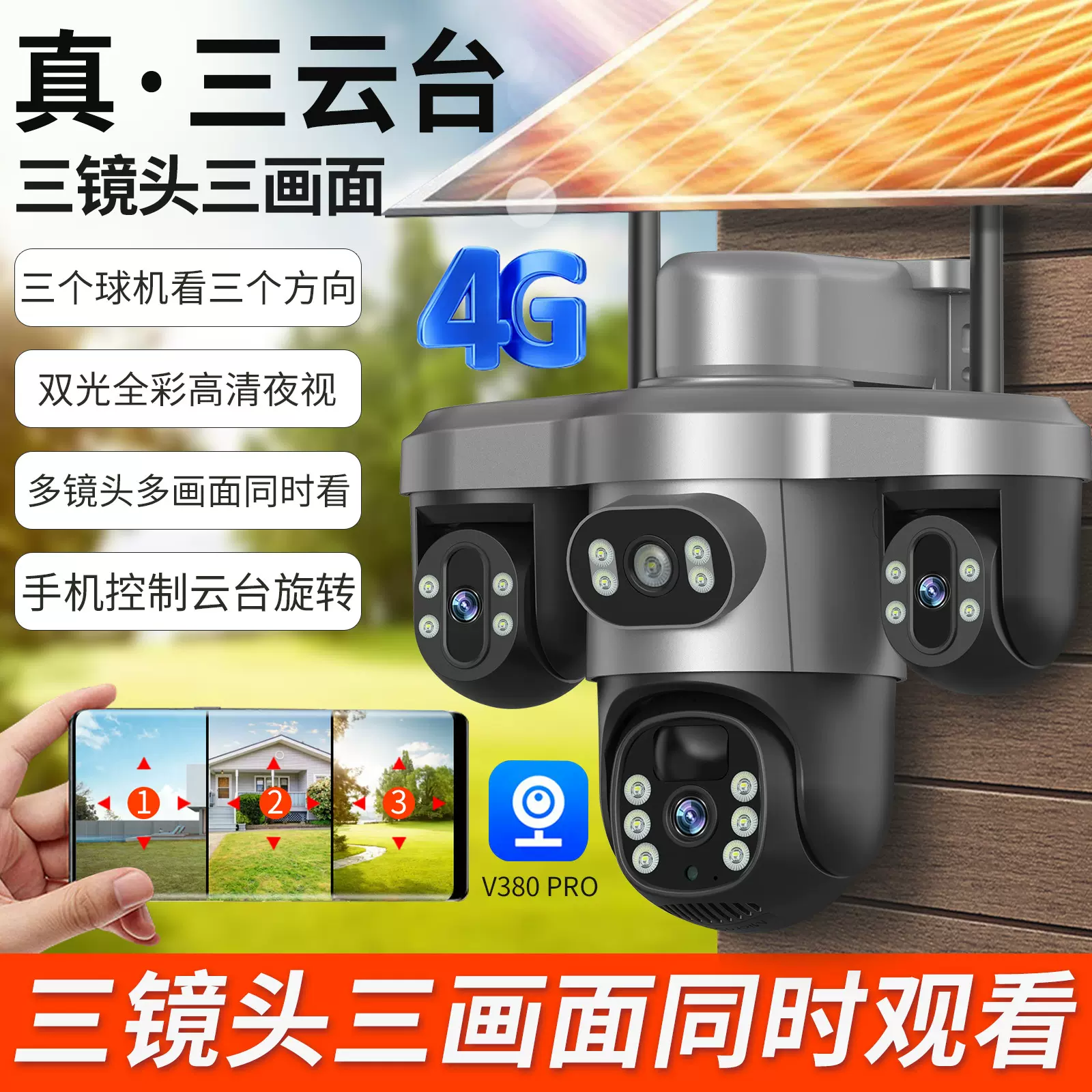 V380太阳能摄像头三镜头三画面三云台旋转4G无线低功耗电池监控器