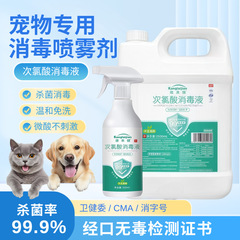 次氯酸宠物消毒液猫咪用除菌抑菌家庭狗狗养猫地板环境杀菌喷雾
