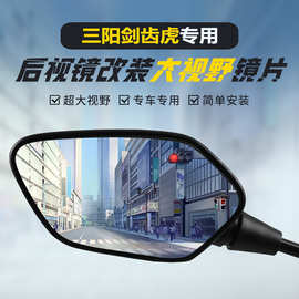适用三阳剑齿虎原装后视镜片改装大视野凸面镜片超广角倒车反光镜