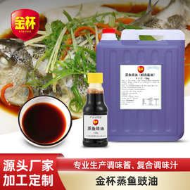 粤师傅金杯蒸鱼豉油商用清蒸鱼专用海鲜提鲜炒菜调味15kg酿造酱油