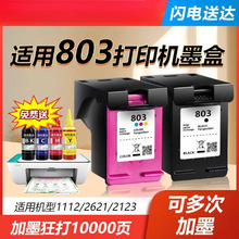 适用惠普803墨盒2132/1112/1111/1110/2621/2622/2623/2628可加墨