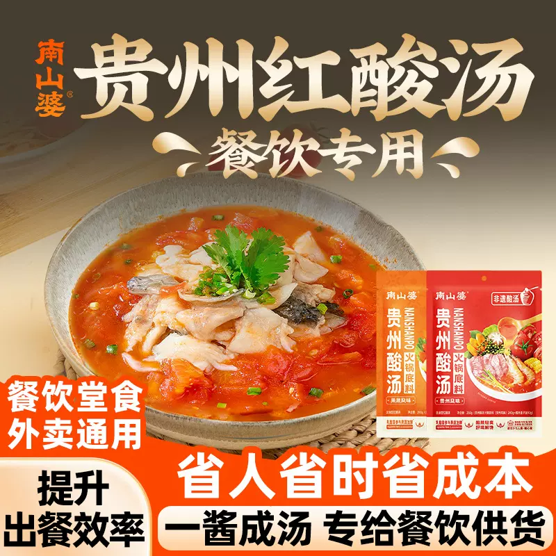 南山婆贵州红酸汤火锅底料250g袋装批发餐饮商用番茄酸汤肥牛调料