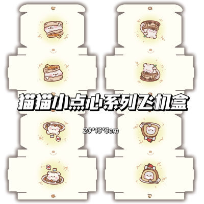 猫猫小点心系列飞机盒ins高颜值可爱出卡手账礼品包装盒快递打包