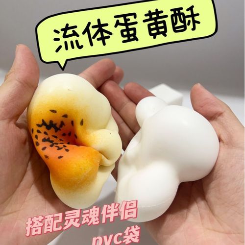 流体蛋黄酥捏捏乐仿真食玩儿童手捏搞怪发泄网红趣味创意减压神器