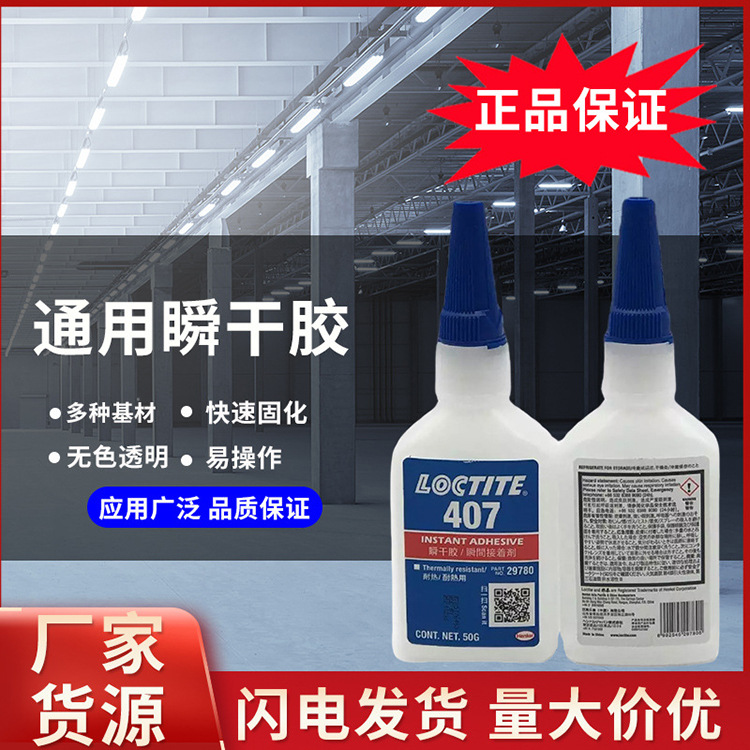 快干胶乐泰407瞬间胶 高强度无溶剂瞬干胶 金属橡胶聚烯烃粘接剂
