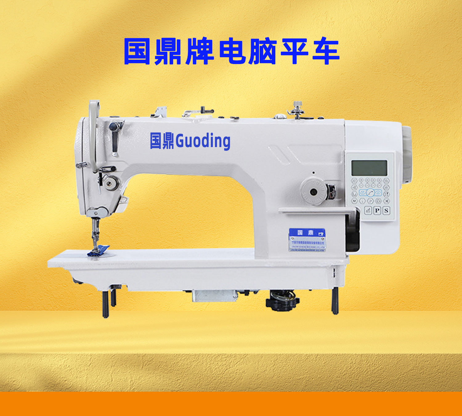 电脑平缝车