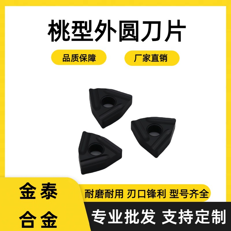 桃型开槽数控刀片车床外圆刀粒开粗合金刀头WNMG080408R不锈钢