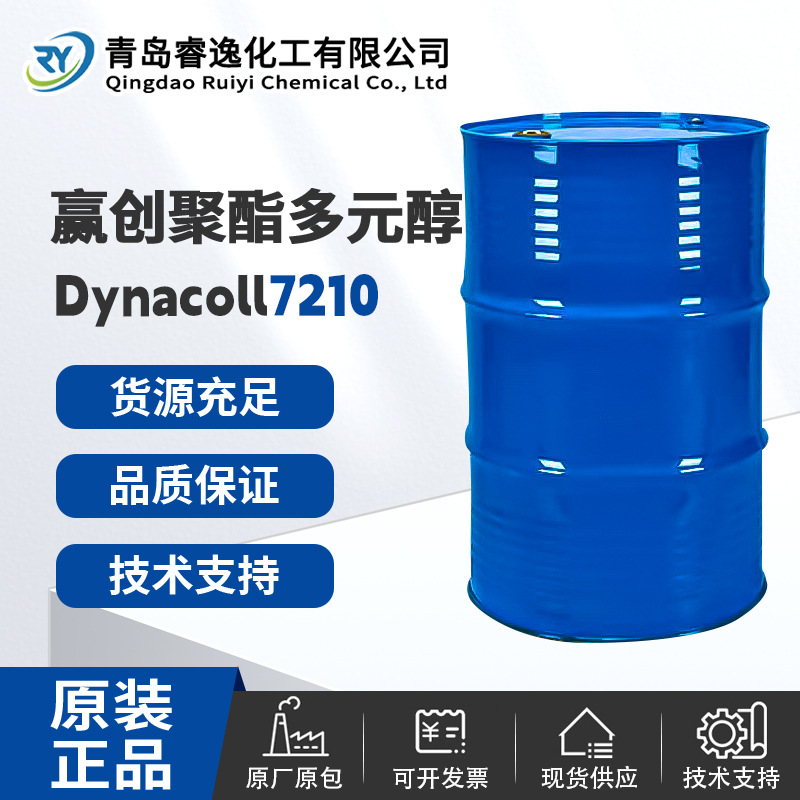 赢创聚酯多元醇Dynacoll 7210 油墨汽车皮革热熔胶 分子量分布窄