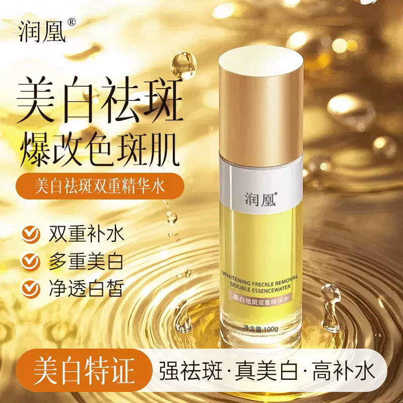 润凰美白祛斑双重精华水淡化色斑提亮肤色补水保湿美白特证爽肤水