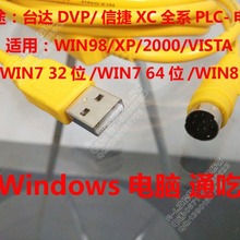 台达PLC DVP/ES/EX/EH 信捷XC123 编程电缆数据线.windows通吃