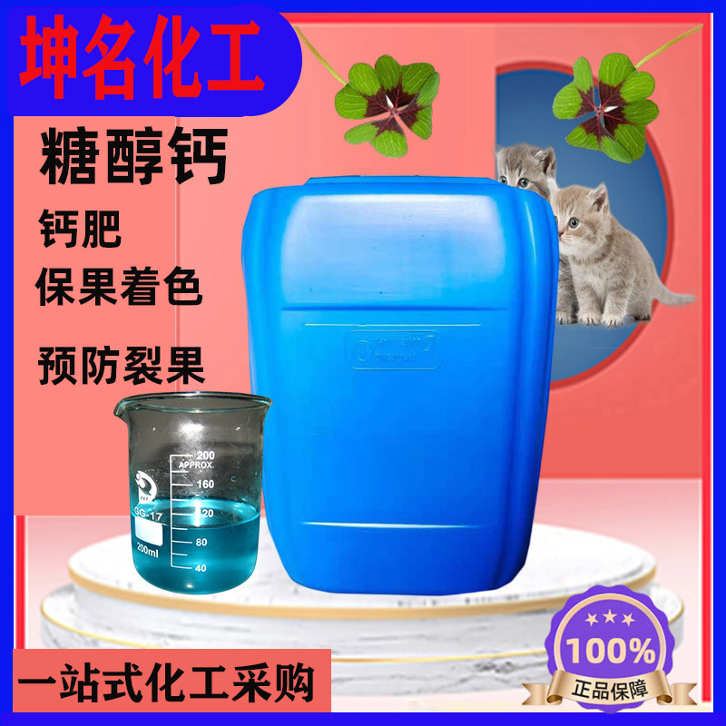 现货糖醇钙 叶面肥糖醇螯合剂水溶液体优质叶面钙肥 糖醇钙速溶